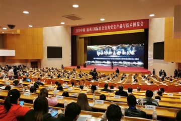 2020中国（杭州）国际社会公共安全产品与技术博览会在杭举行